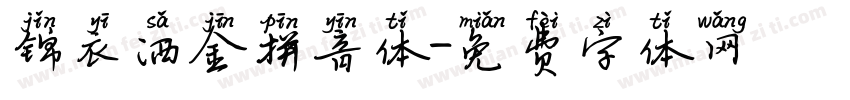 锦衣洒金拼音体字体转换