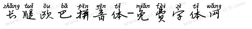 长腿欧巴拼音体字体转换