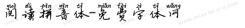 阅读拼音体字体转换