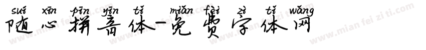随心拼音体字体转换