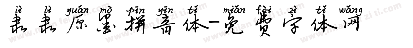 隶隶原墨拼音体字体转换
