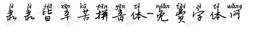 隶隶皆辛苦拼音体字体转换