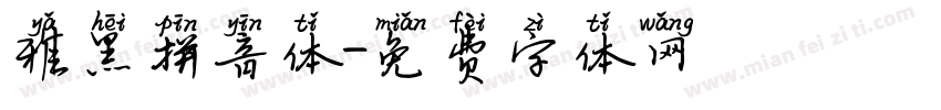 雅黑拼音体字体转换