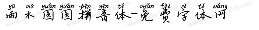 雨木圆圆拼音体字体转换