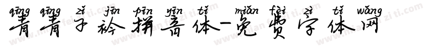 青青子衿拼音体字体转换