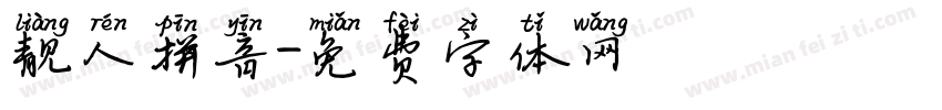 靓人拼音字体转换