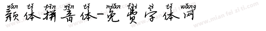 颜体拼音体字体转换