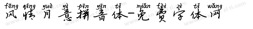 风情月意拼音体字体转换