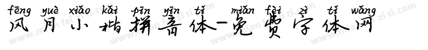 风月小楷拼音体字体转换