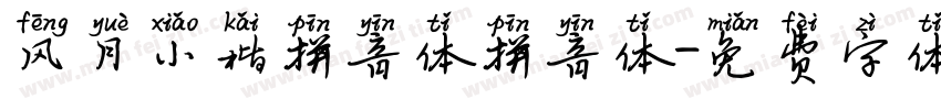 风月小楷拼音体拼音体字体转换