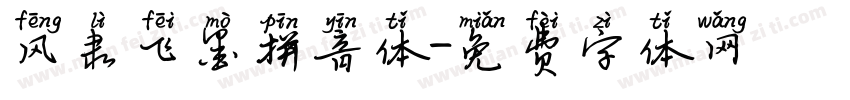 风隶飞墨拼音体字体转换