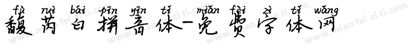 馥芮白拼音体字体转换