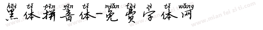 黑体拼音体字体转换