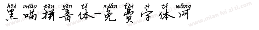 黑喵拼音体字体转换