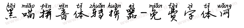 黑喵拼音体转换器字体转换