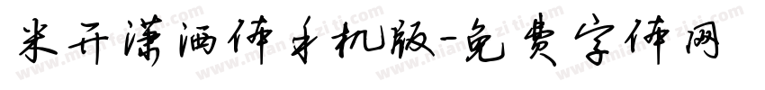 米开潇洒体手机版字体转换