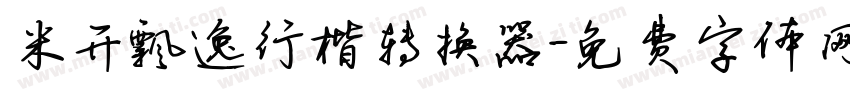 米开飘逸行楷转换器字体转换