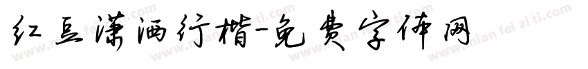 红豆潇洒行楷字体转换