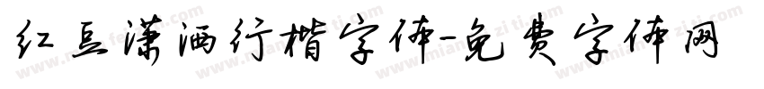红豆潇洒行楷字体字体转换