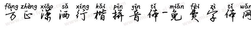 方正潇洒行楷拼音体字体转换