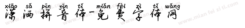 潇洒拼音体字体转换