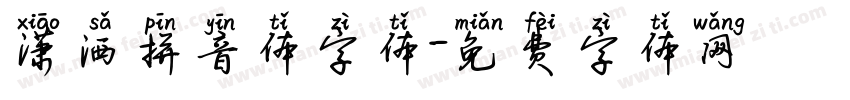 潇洒拼音体字体字体转换