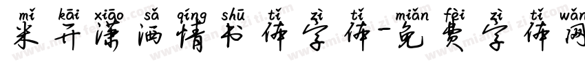 米开潇洒情书体字体字体转换