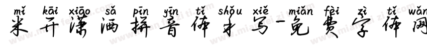 米开潇洒拼音体手写字体转换