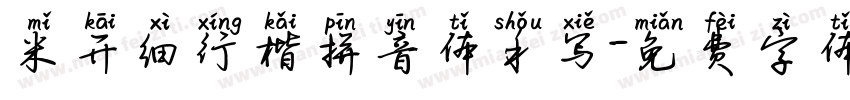米开细行楷拼音体手写字体转换