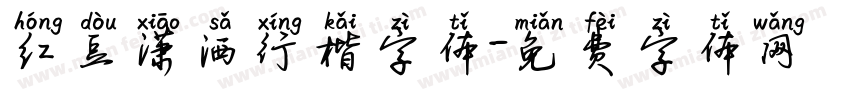红豆潇洒行楷字体字体转换