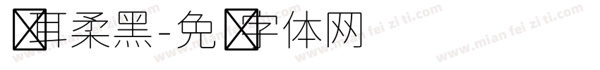 仓耳柔黑字体转换