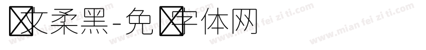 华文柔黑字体转换