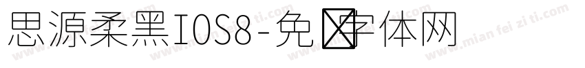 思源柔黑IOS8字体转换