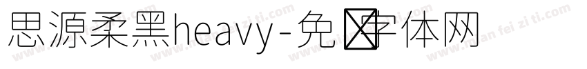 思源柔黑heavy字体转换