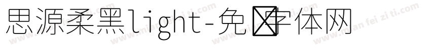 思源柔黑light字体转换