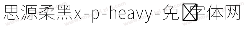 思源柔黑x-p-heavy字体转换
