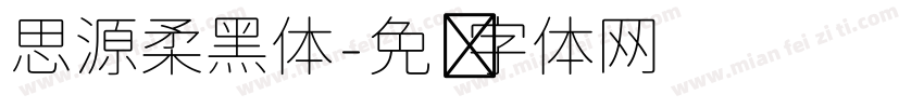 思源柔黑体字体转换