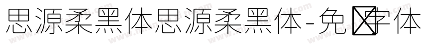 思源柔黑体思源柔黑体字体转换