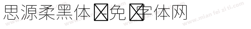 思源柔黑体简字体转换