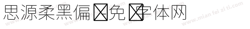 思源柔黑偏圆字体转换