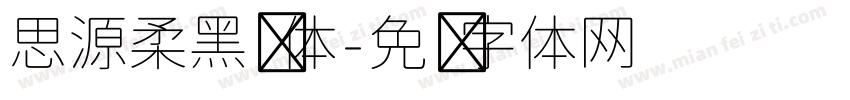 思源柔黑宽体字体转换