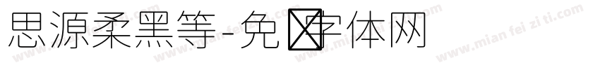 思源柔黑等字体转换