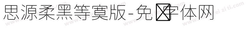 思源柔黑等寞版字体转换