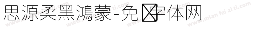 思源柔黑鴻蒙字体转换