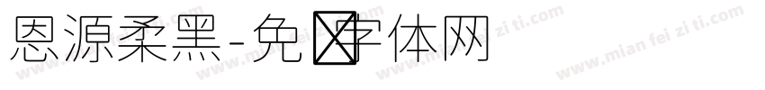恩源柔黑字体转换