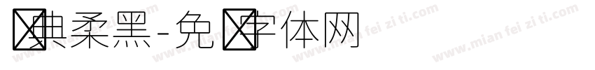 经典柔黑字体转换