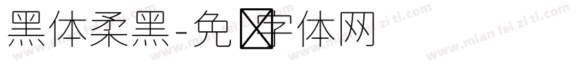 黑体柔黑字体转换