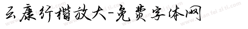云康行楷放大字体转换