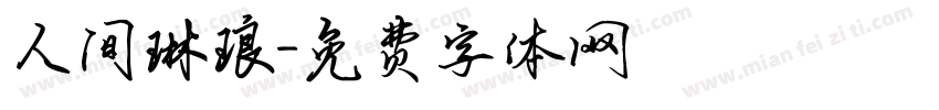 人间琳琅字体转换