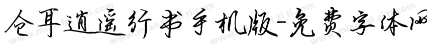 仓耳逍遥行书手机版字体转换